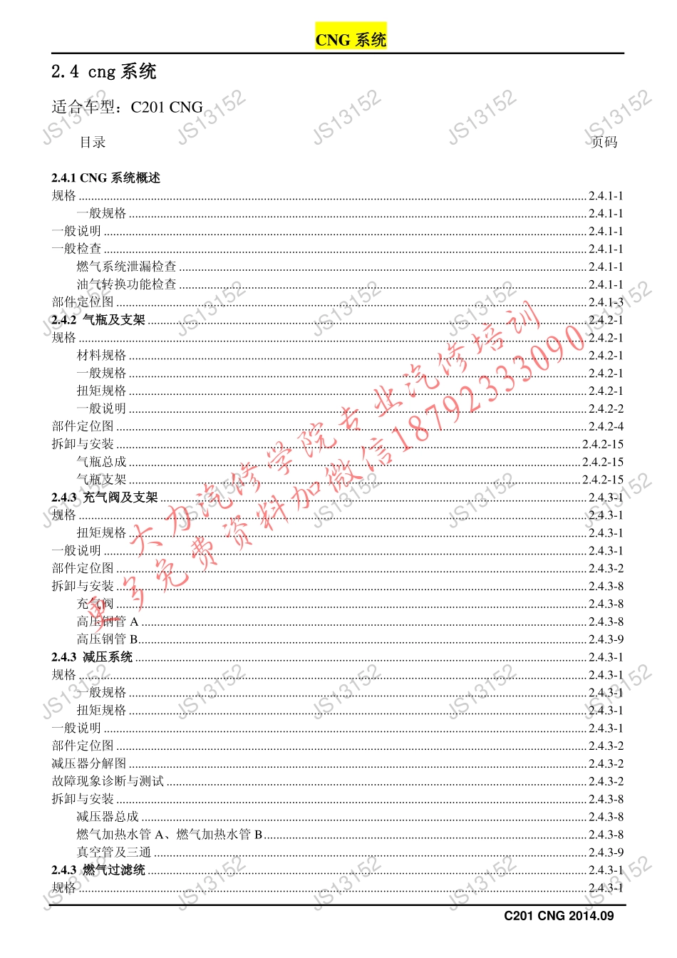 长安逸动CNG系统维修手册-201410.pdf_第1页