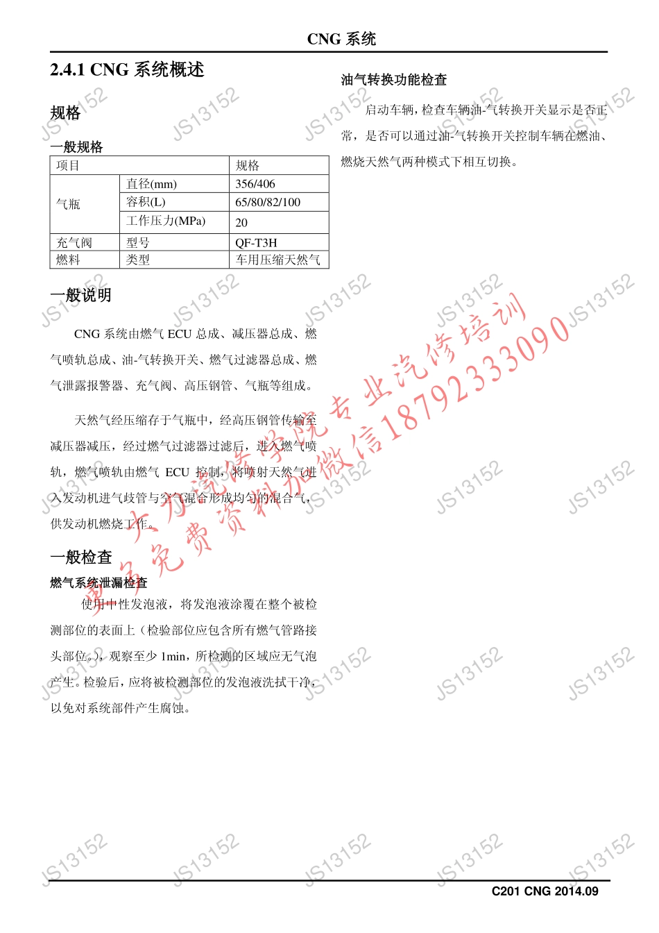 长安逸动CNG系统维修手册-201410.pdf_第3页