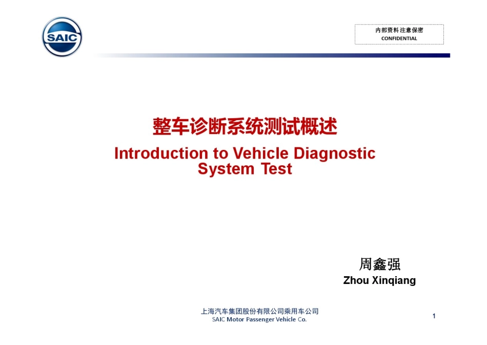 整车系统级诊断测试概论.pdf_第1页