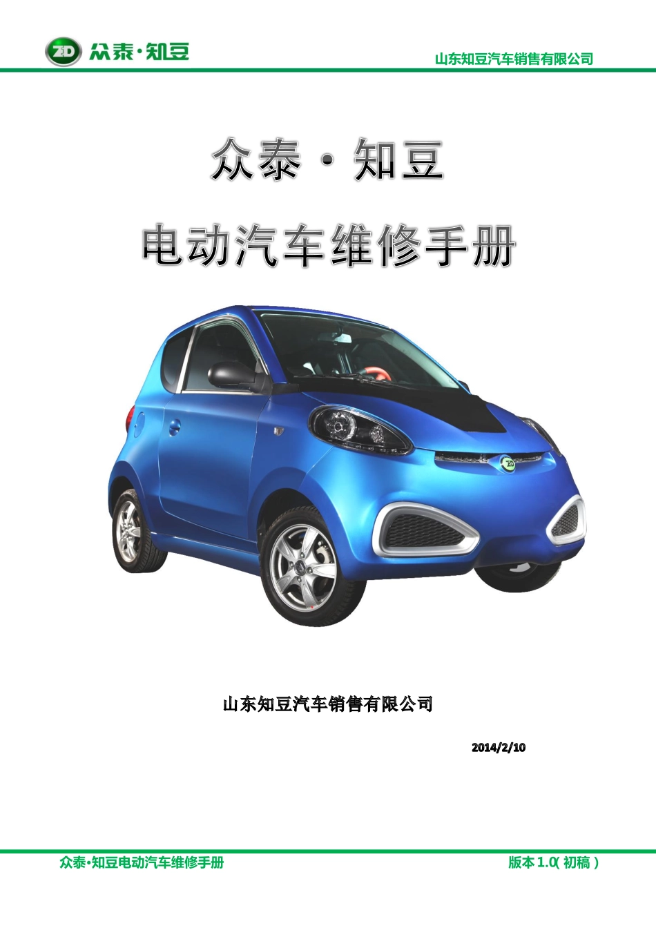 知豆电动汽车维修手册（上）.pdf_第1页