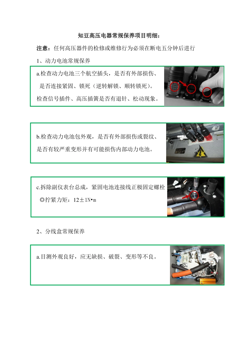 知豆高压电器常规保养项目明细_看图王.pdf_第1页