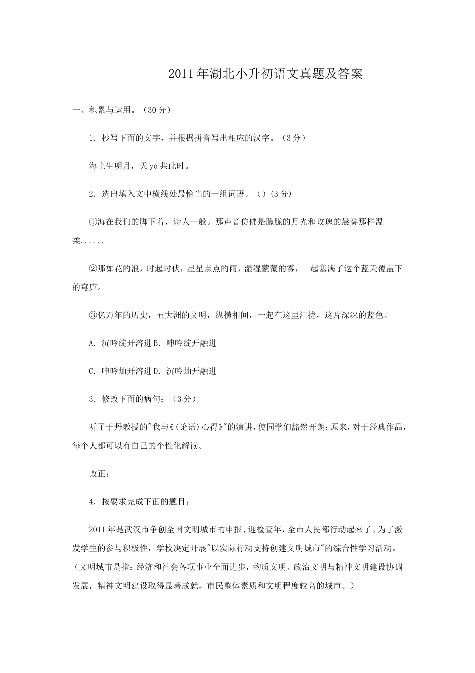 2011年湖北小升初语文真题及答案.doc_第1页