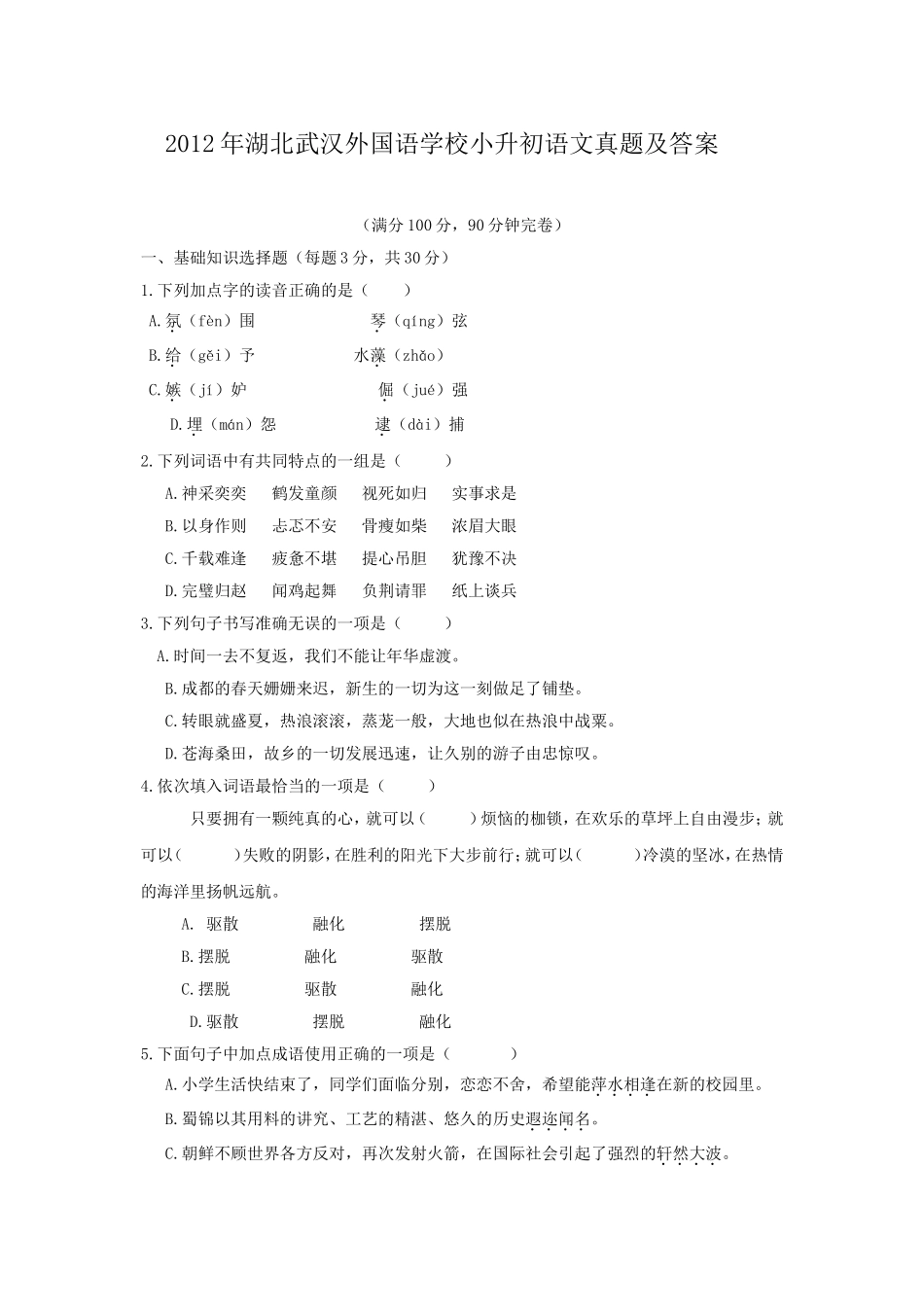 2012年湖北武汉外国语学校小升初语文真题及答案.doc_第1页
