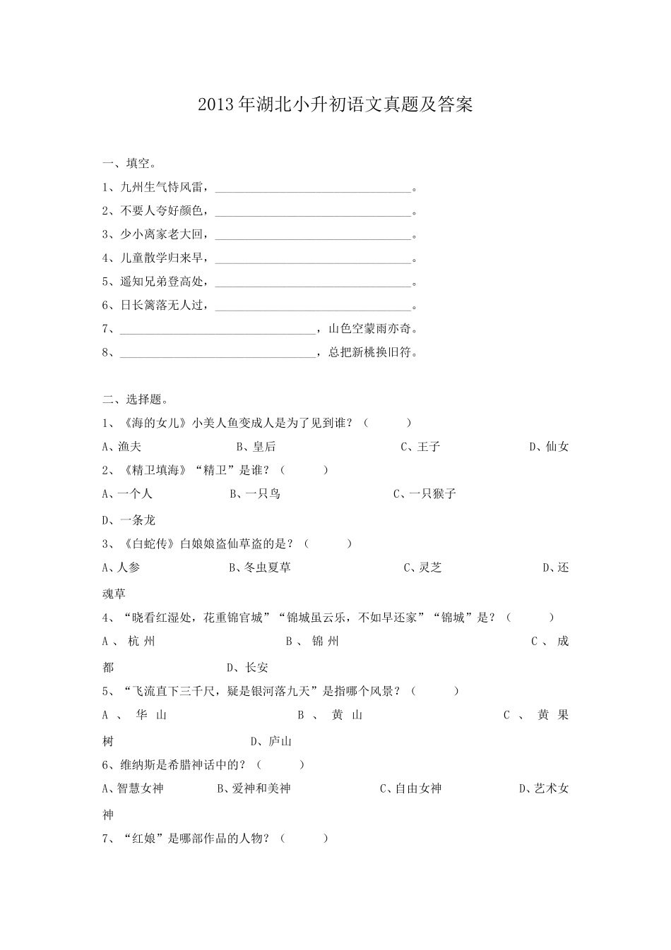 2013年湖北小升初语文真题及答案.doc_第1页