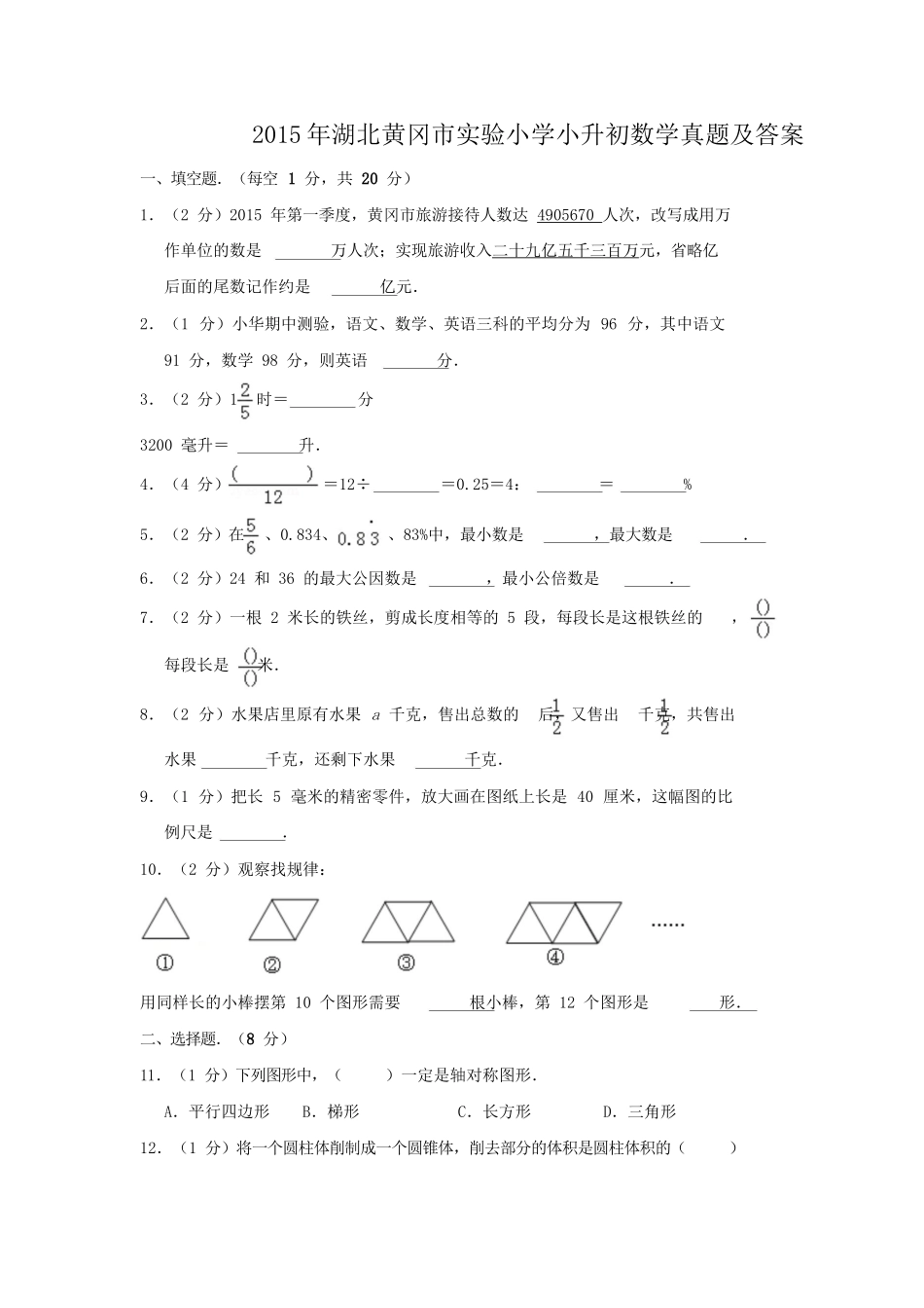 2015年湖北黄冈市实验小学小升初数学真题及答案.doc_第1页