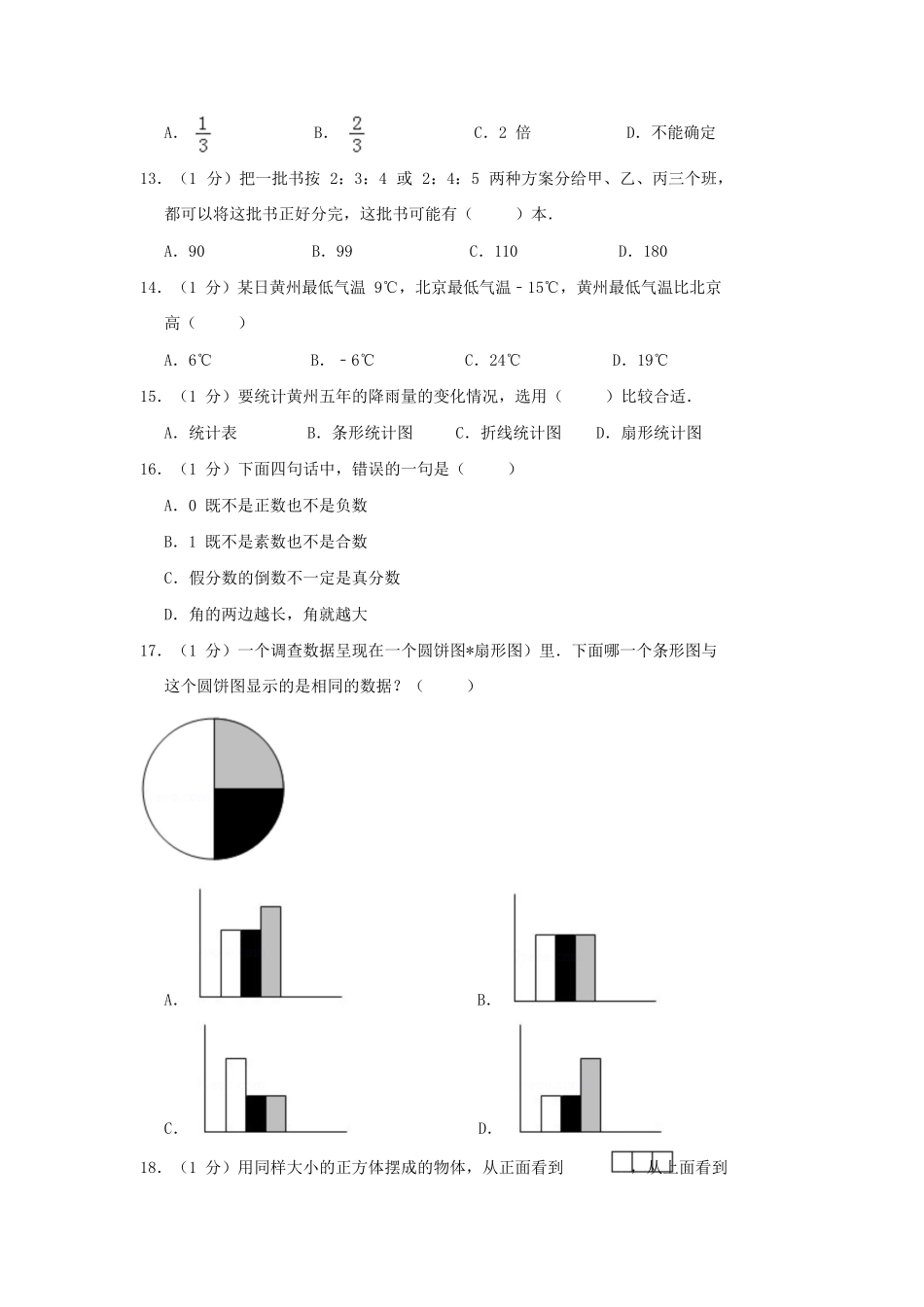 2015年湖北黄冈市实验小学小升初数学真题及答案.doc_第2页