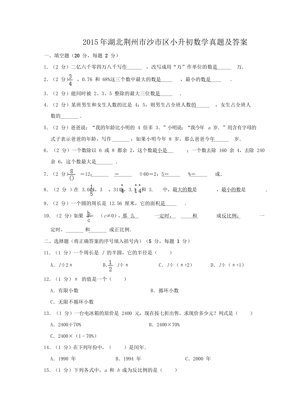 2015年湖北荆州市沙市区小升初数学真题及答案.doc_第1页