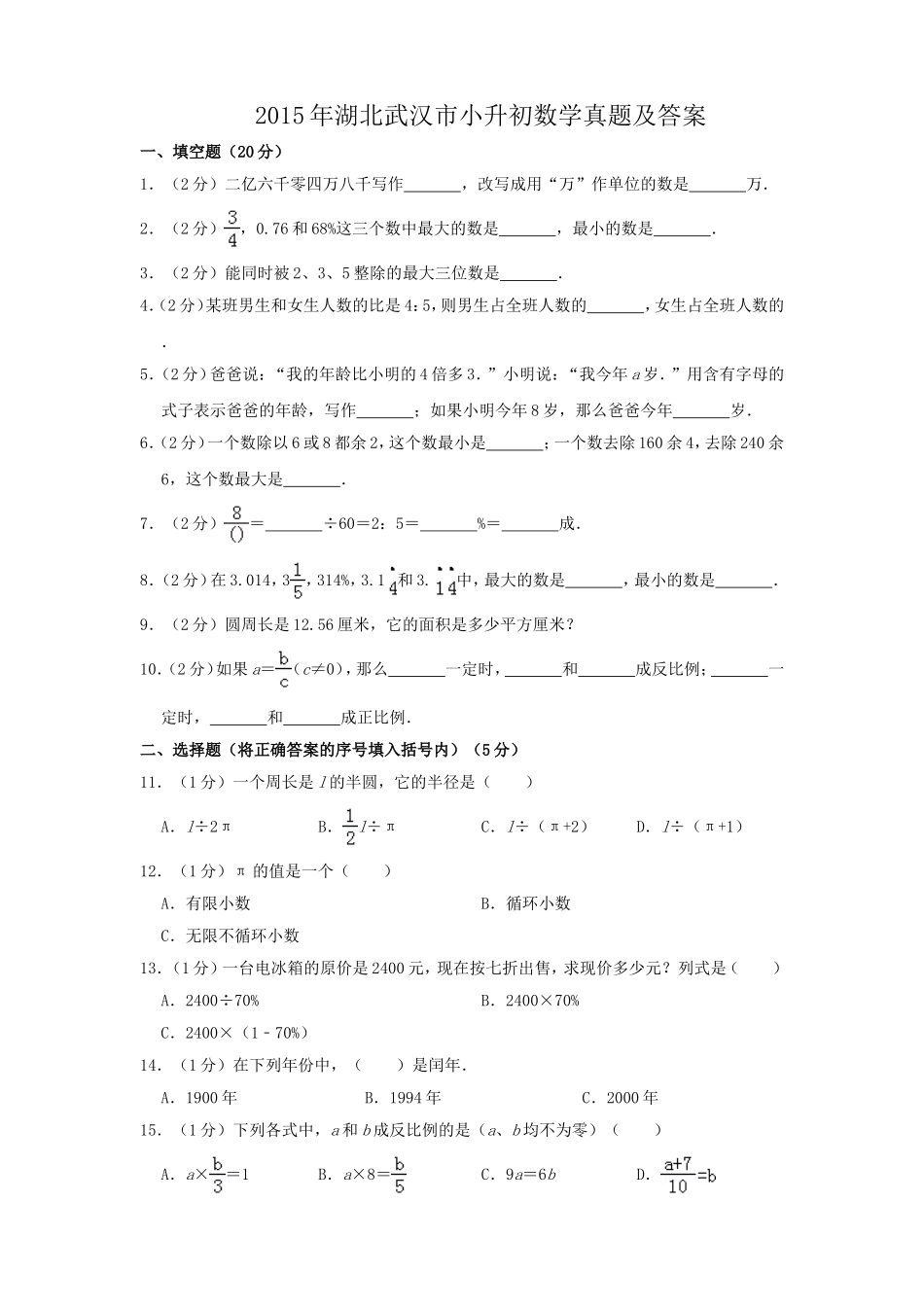 2015年湖北武汉市小升初数学真题及答案.doc_第1页