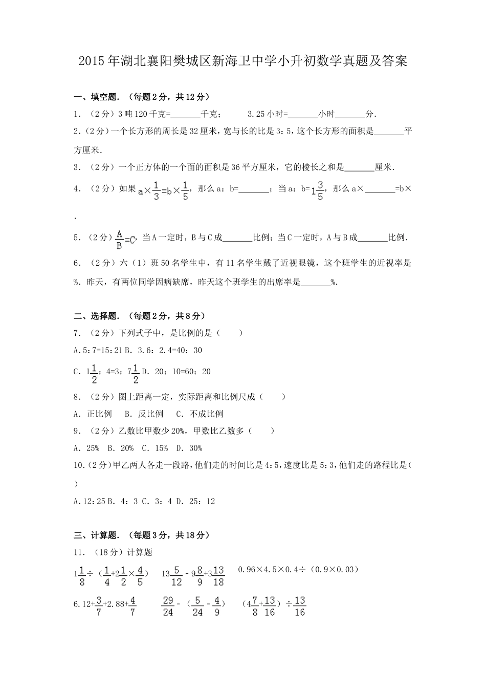 2015年湖北襄阳樊城区新海卫中学小升初数学真题及答案.doc_第1页