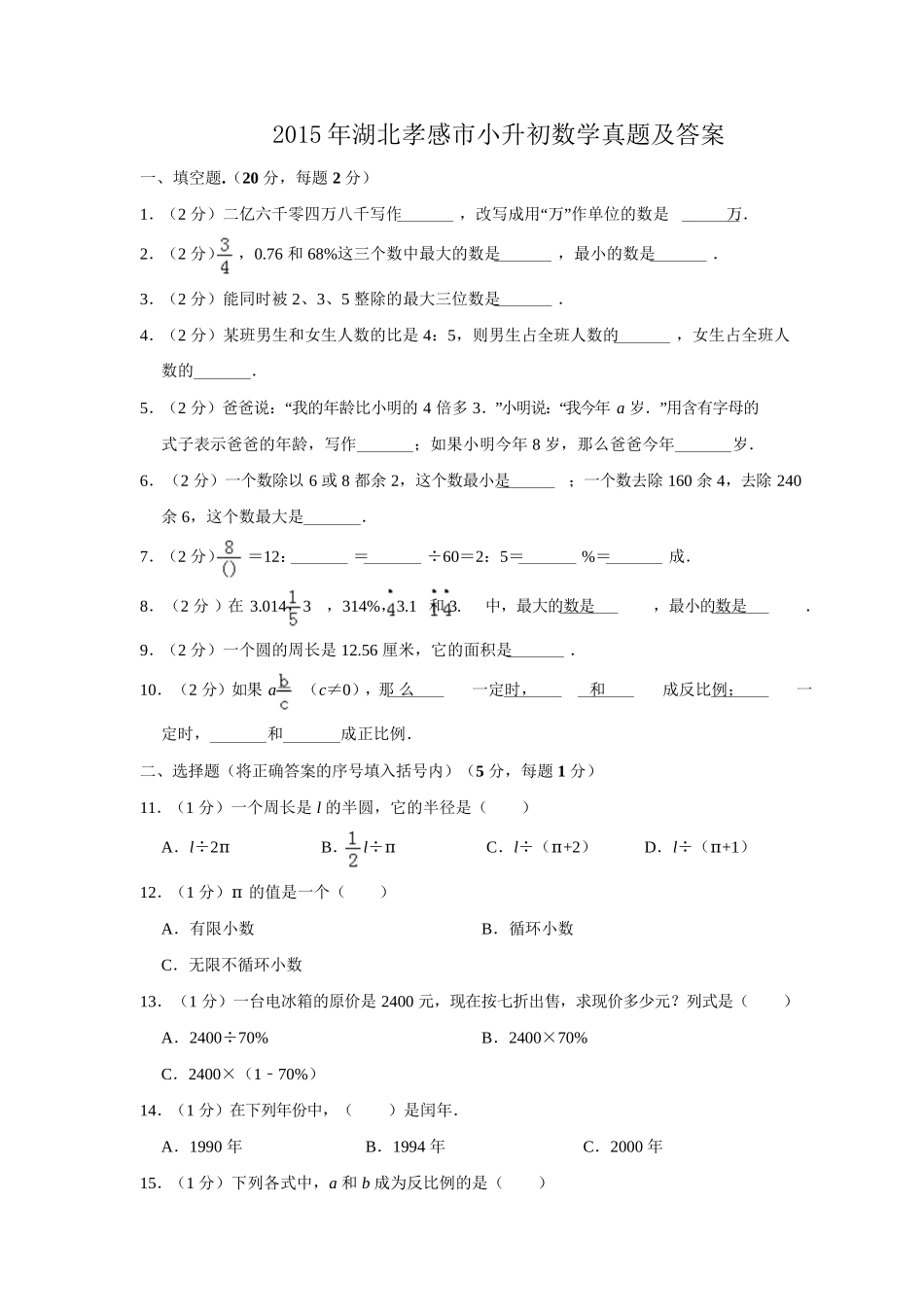 2015年湖北孝感市小升初数学真题及答案.doc_第1页