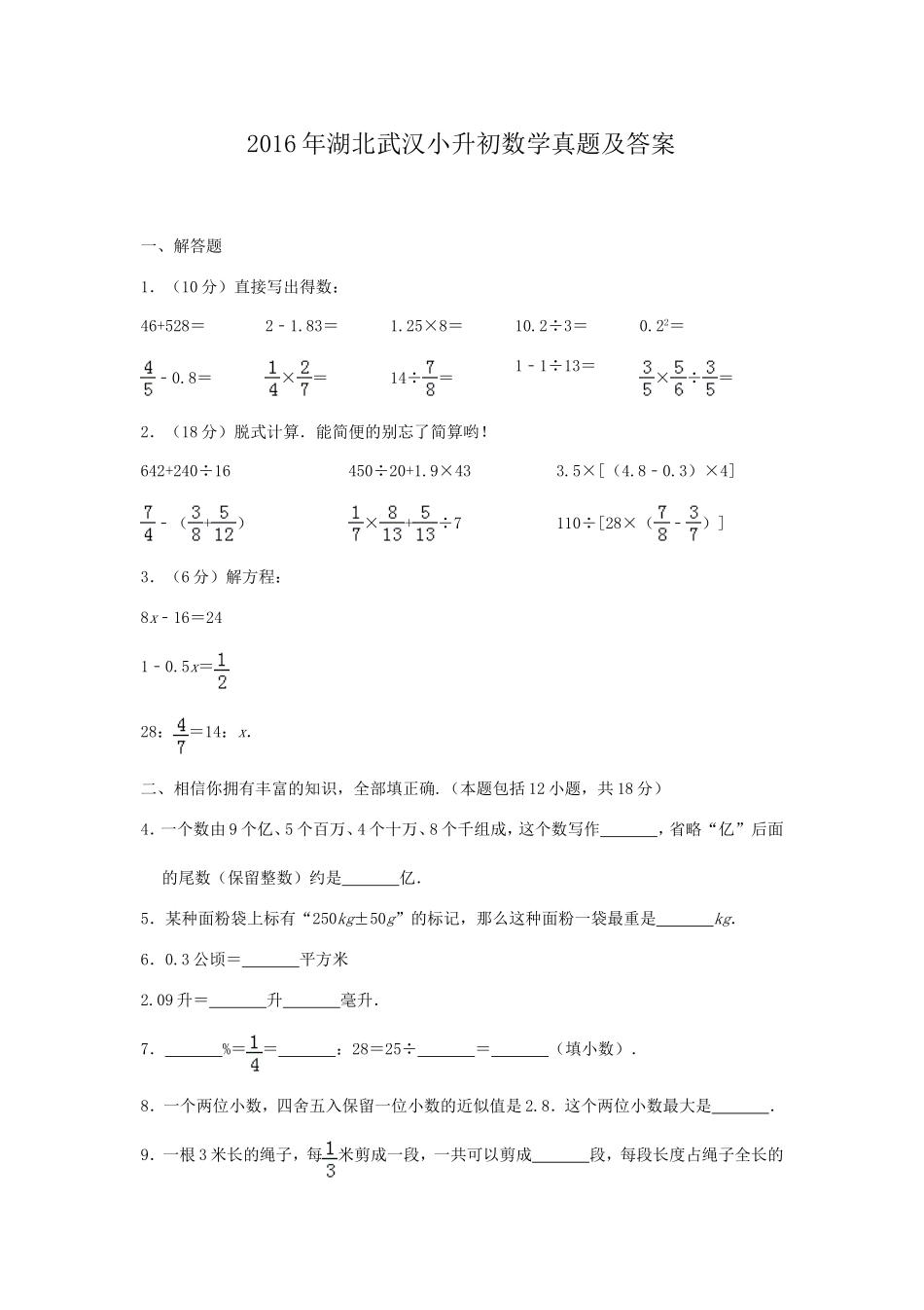 2016年湖北武汉小升初数学真题及答案.doc_第1页
