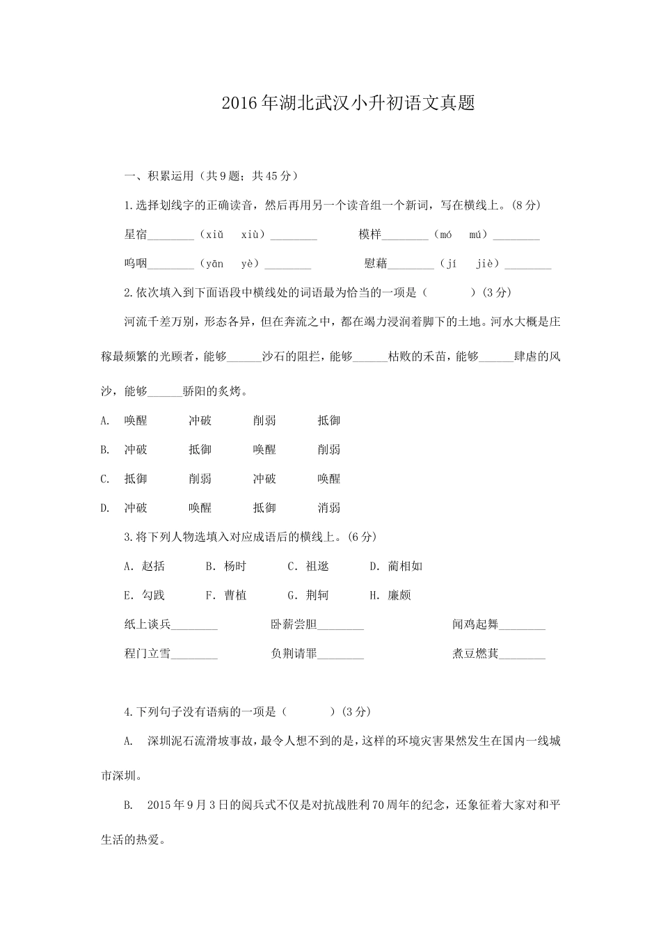 2016年湖北武汉小升初语文真题.doc_第1页