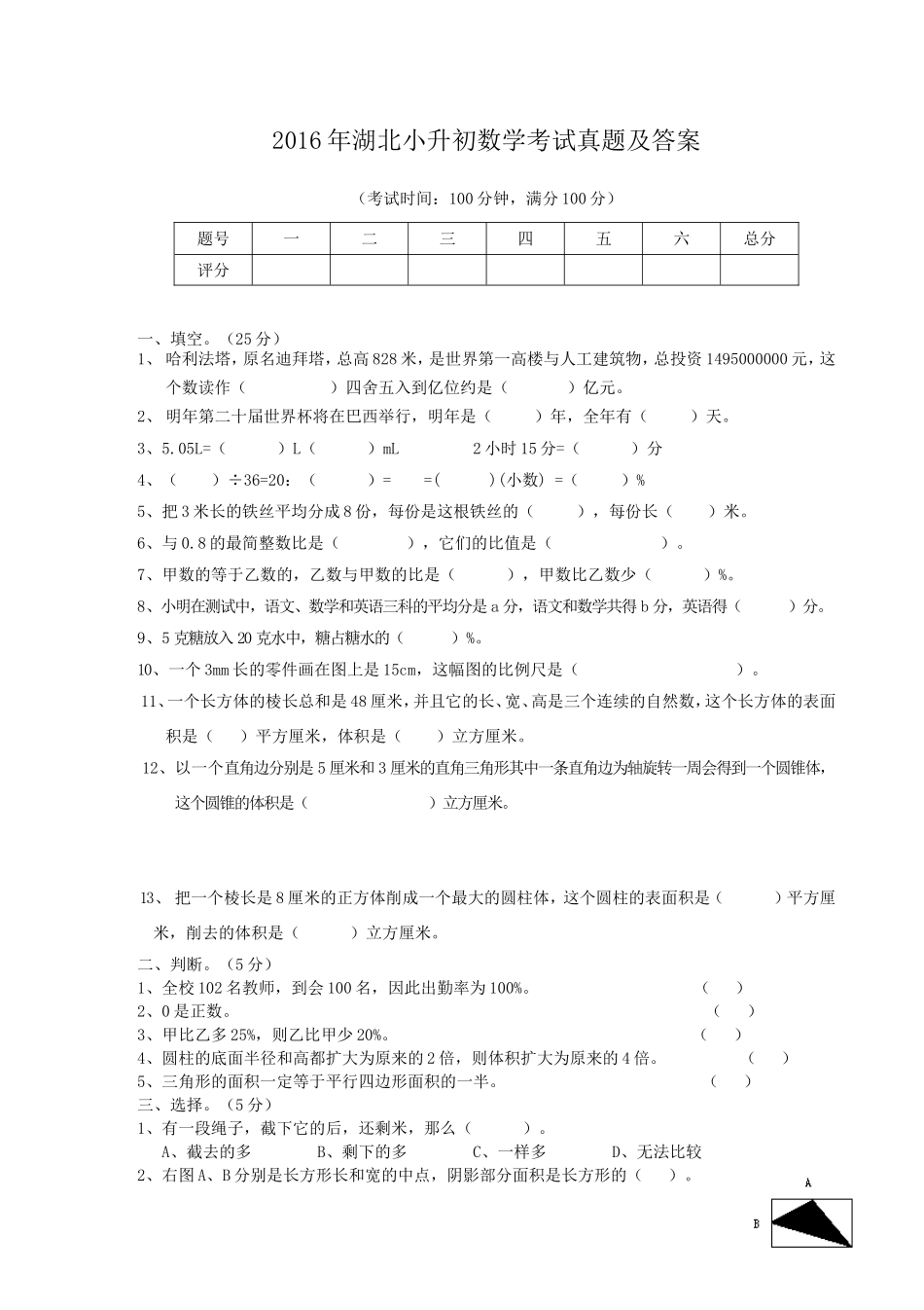 2016年湖北小升初数学考试真题及答案.doc_第1页