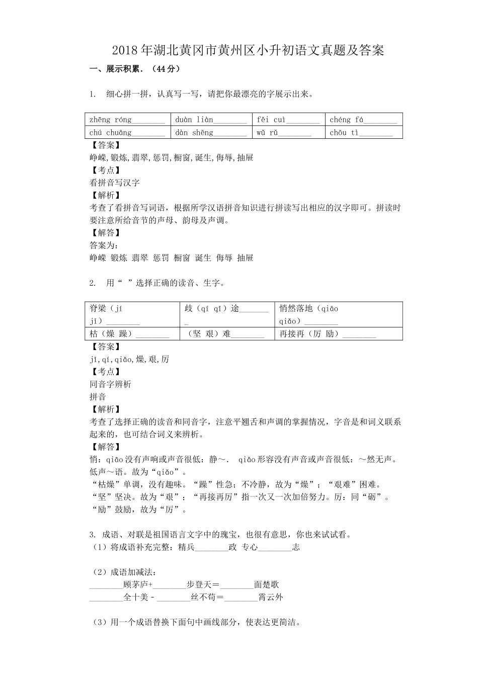 2018年湖北黄冈市黄州区小升初语文真题及答案.doc_第1页