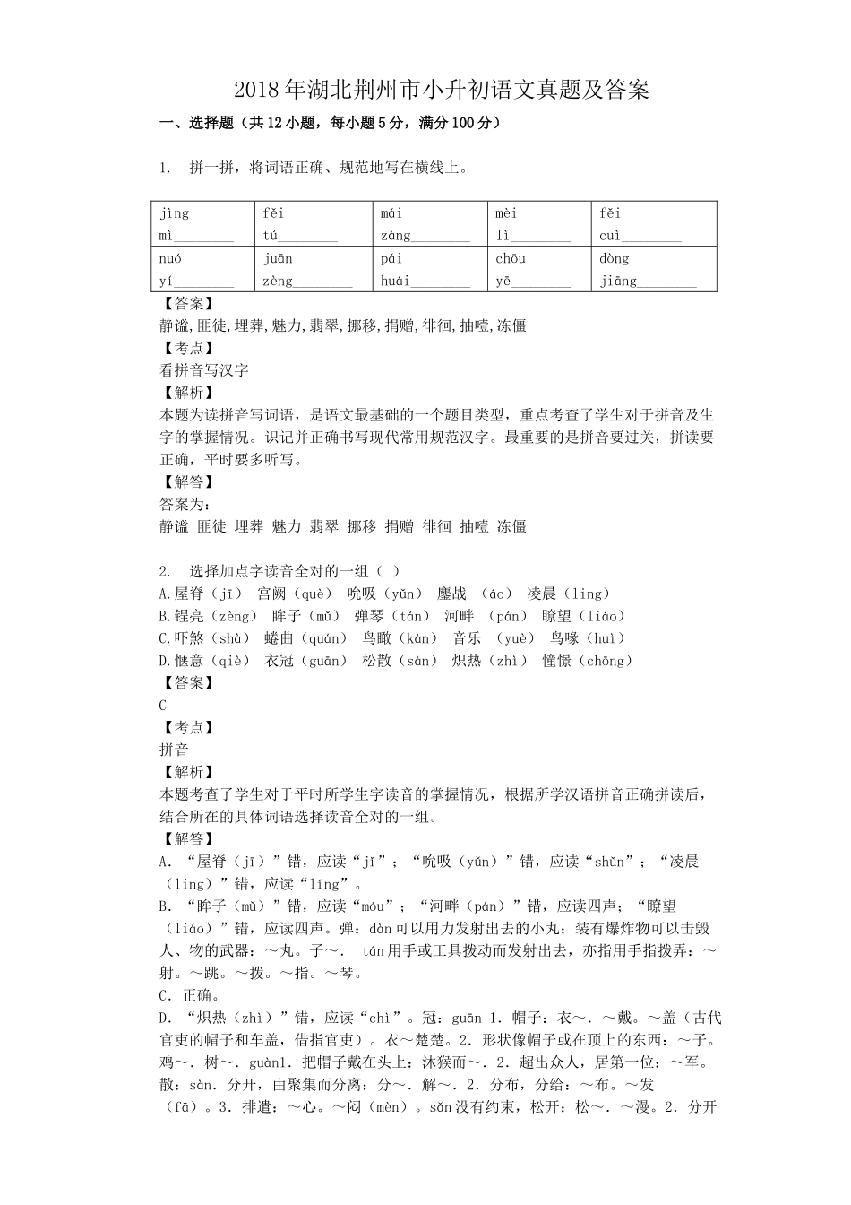 2018年湖北荆州市小升初语文真题及答案.doc_第1页