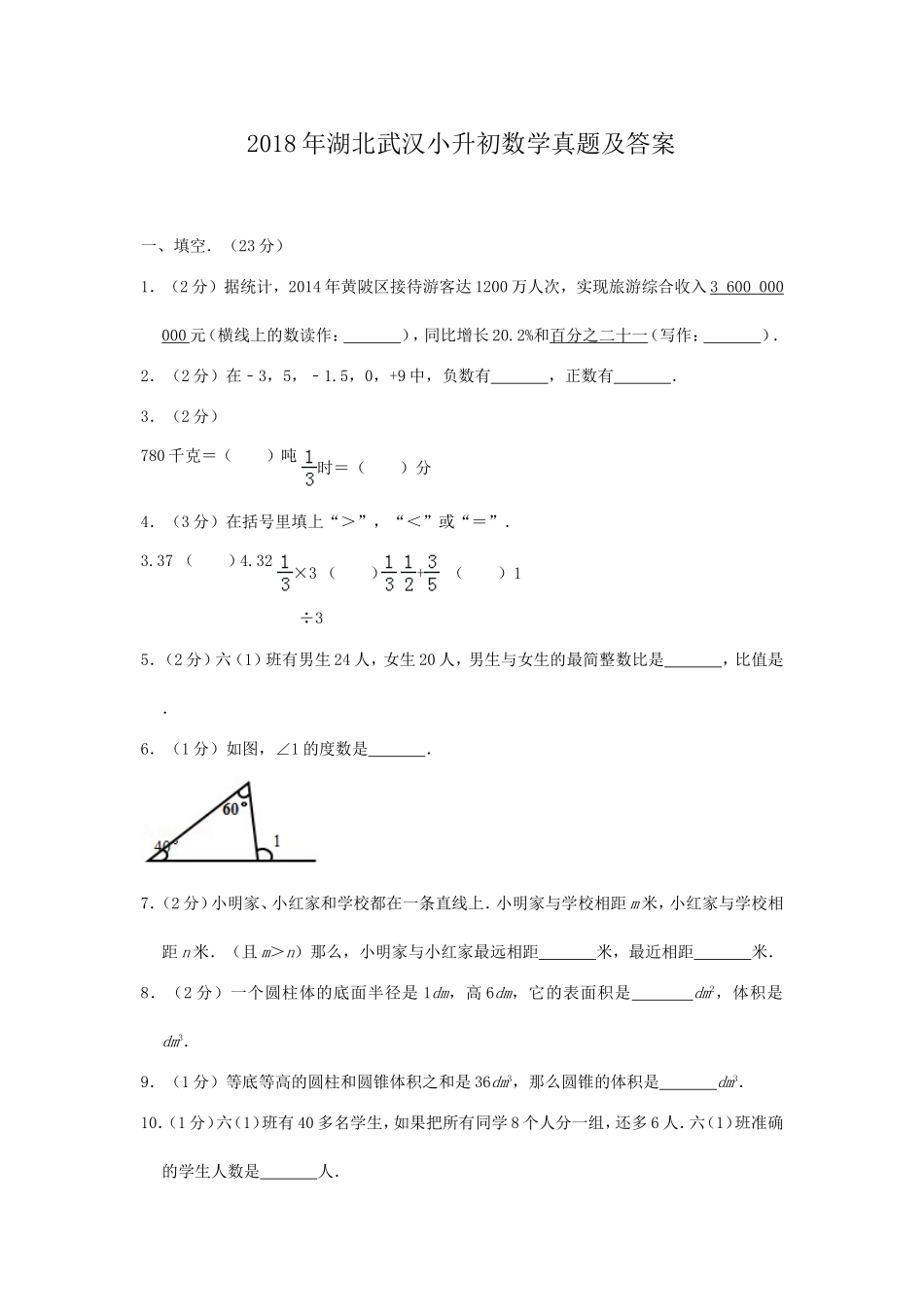 2018年湖北武汉小升初数学真题及答案.doc_第1页