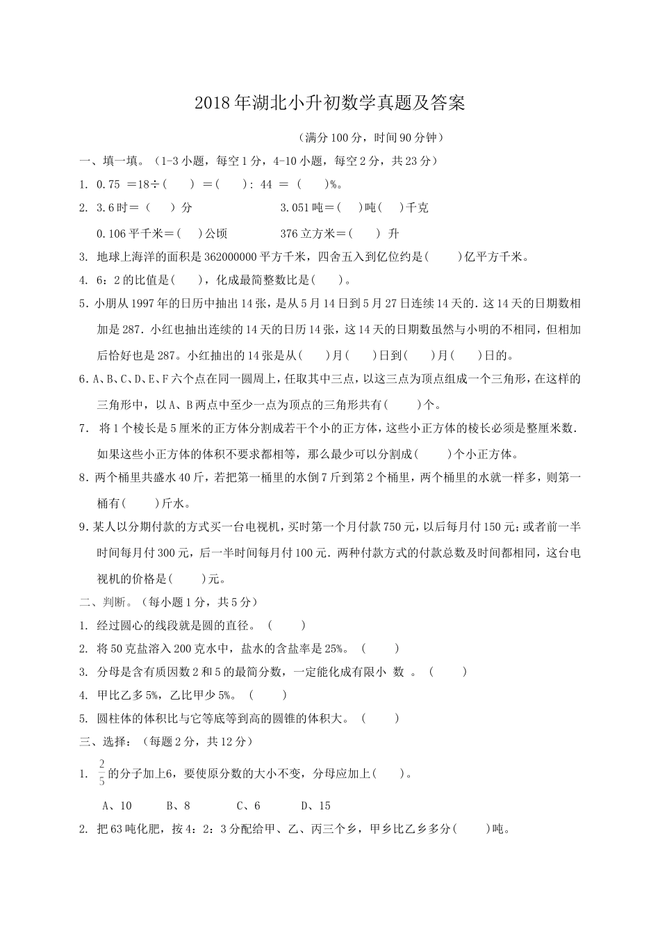 2018年湖北小升初数学真题及答案.doc_第1页