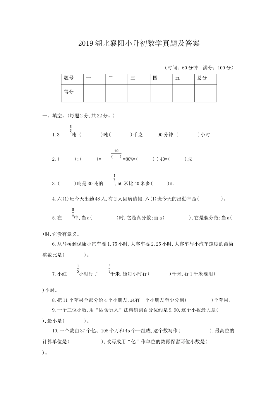 2019湖北襄阳小升初数学真题及答案.doc_第1页