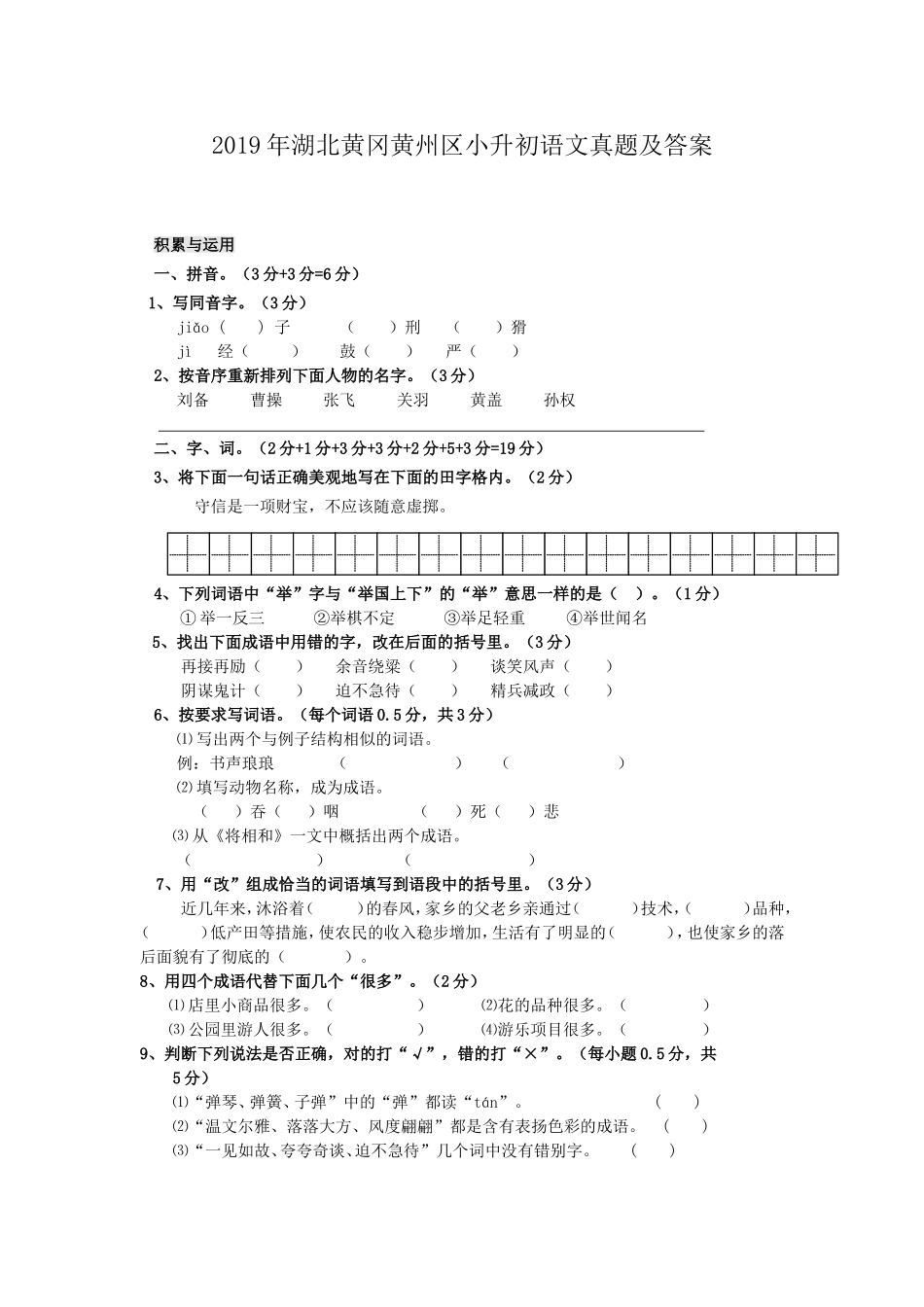 2019年湖北黄冈黄州区小升初语文真题及答案.doc_第1页
