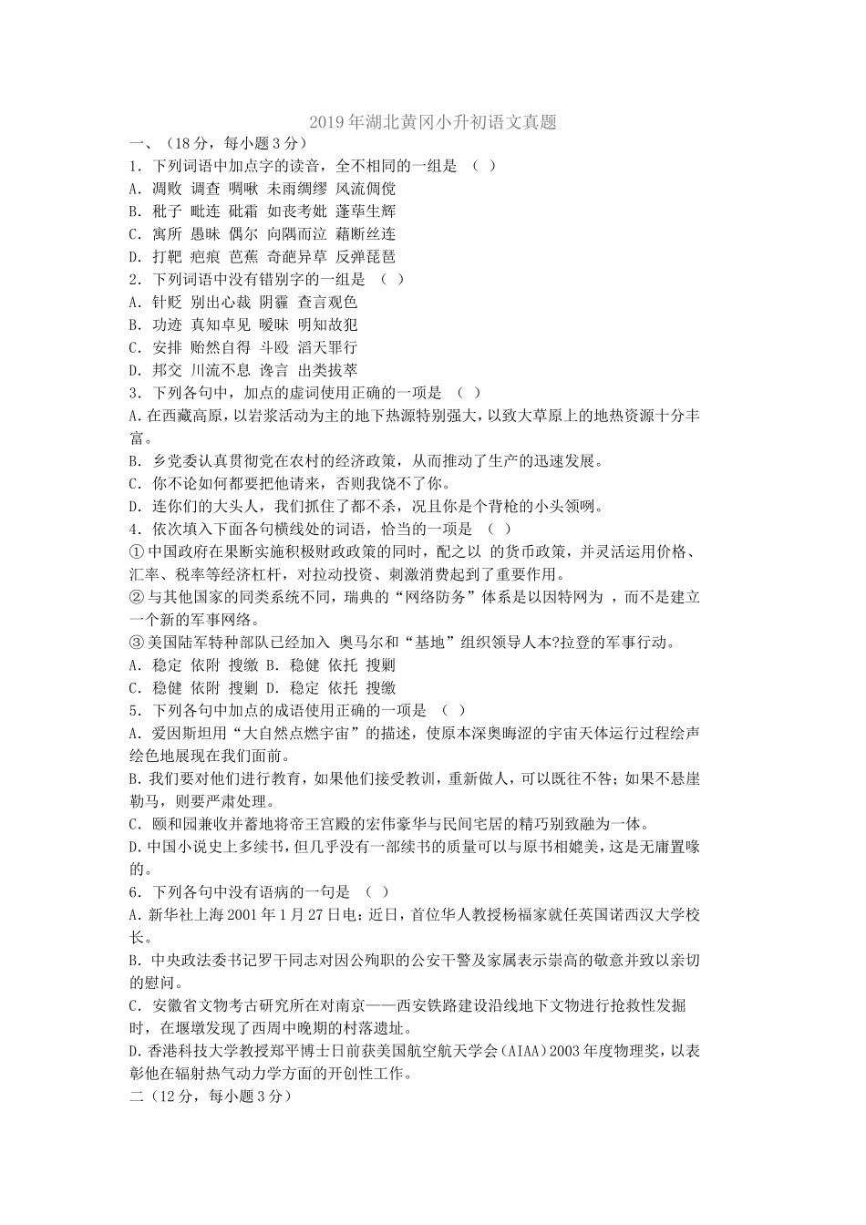 2019年湖北黄冈小升初语文真题.doc_第1页