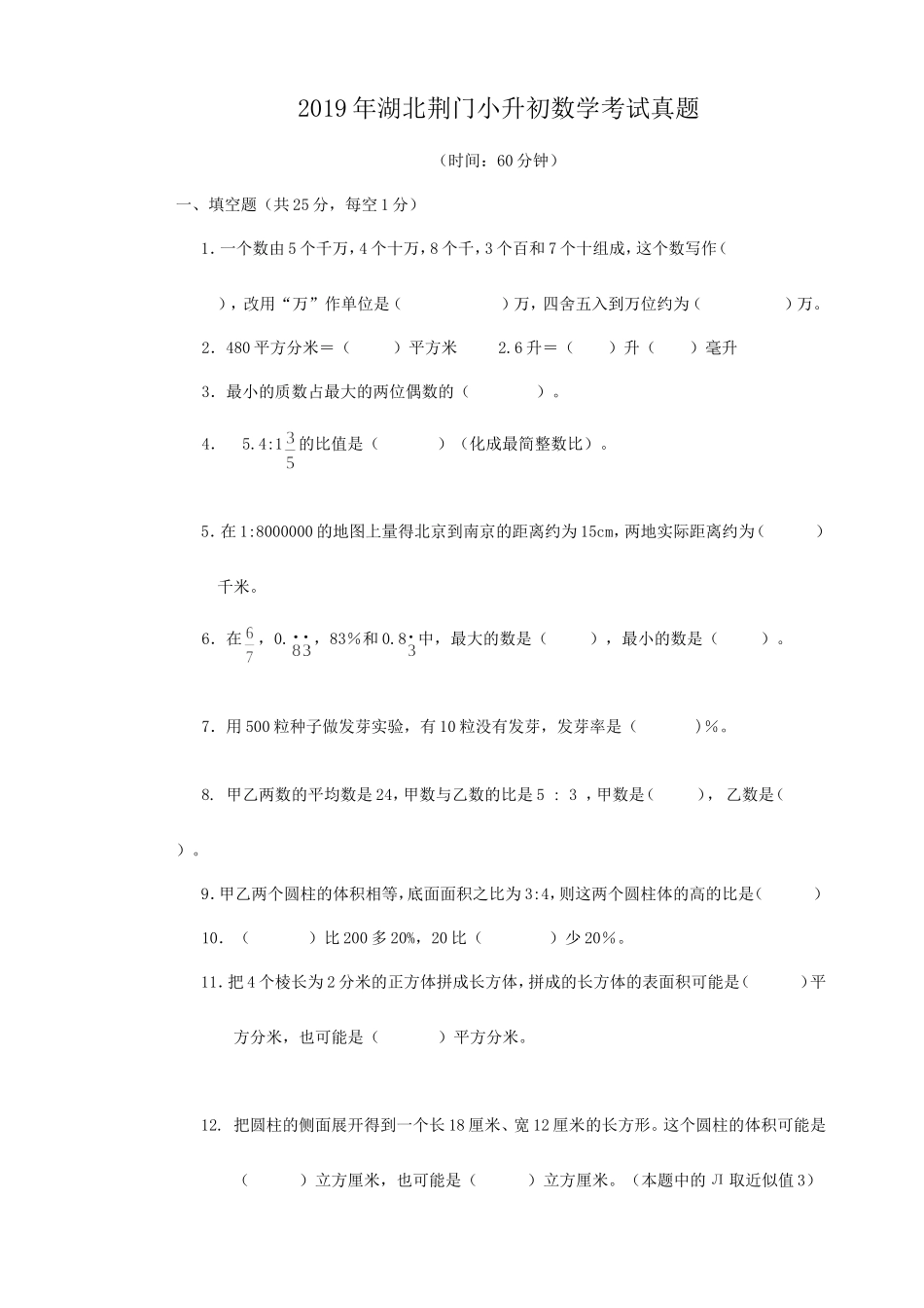 2019年湖北荆门小升初数学考试真题.doc_第1页
