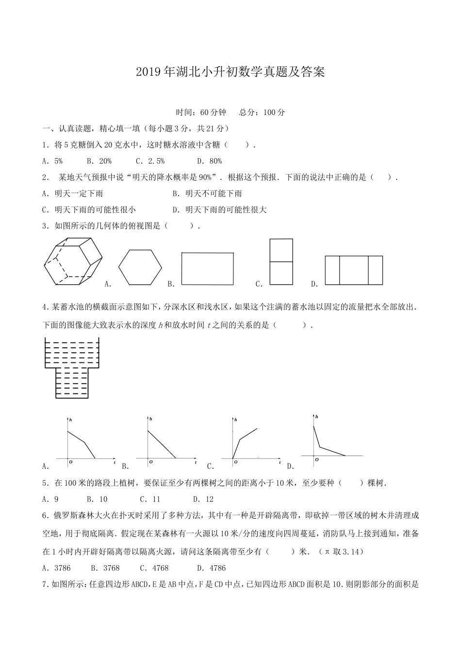 2019年湖北小升初数学真题及答案.doc_第1页