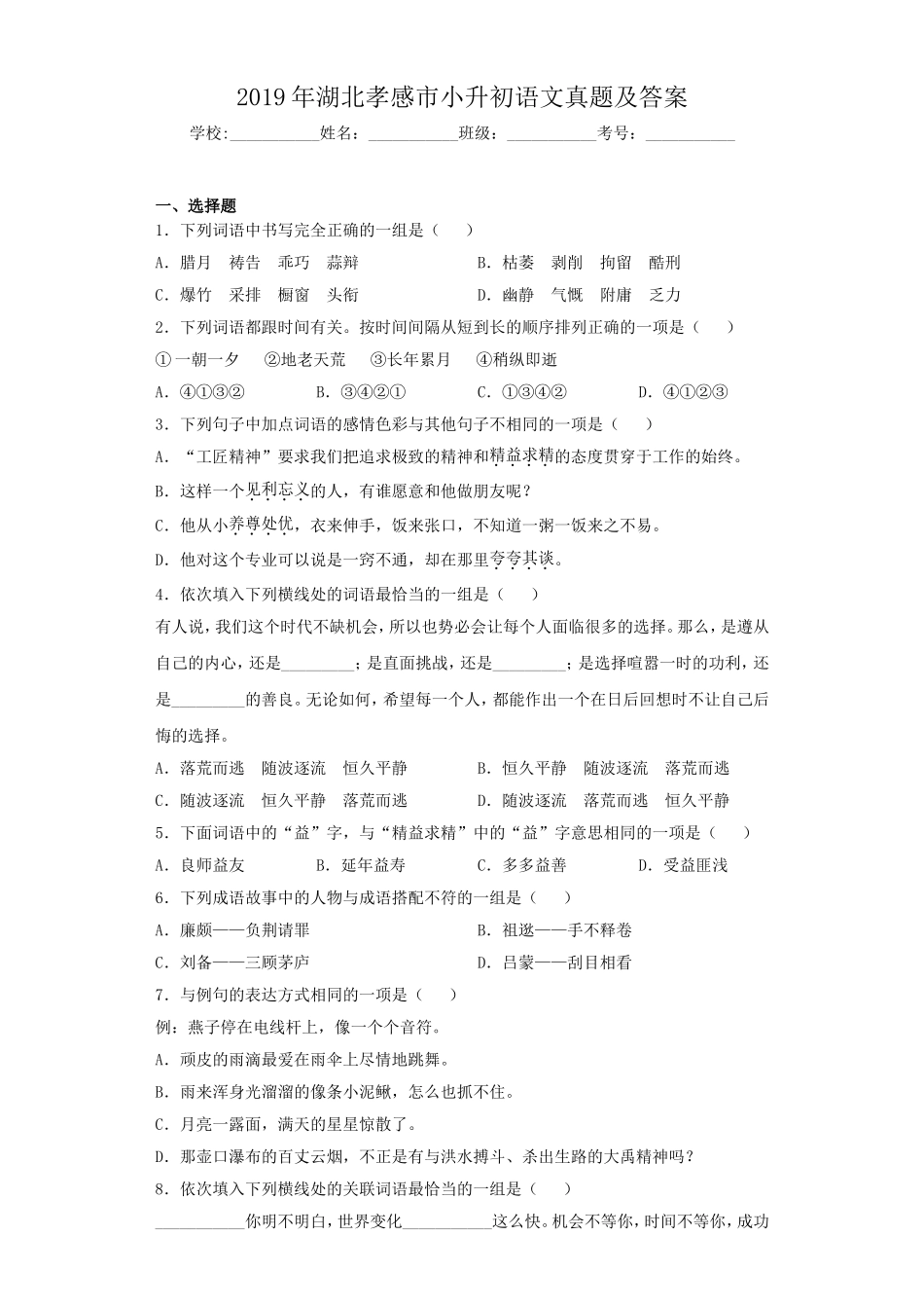 2019年湖北孝感市小升初语文真题及答案.doc_第1页
