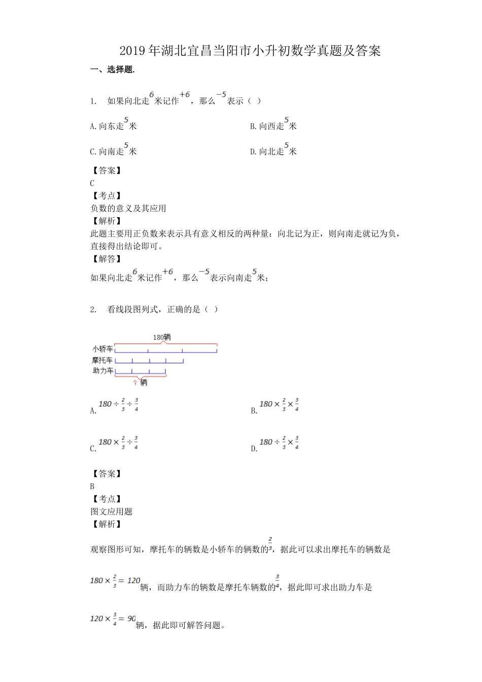2019年湖北宜昌当阳市小升初数学真题及答案.doc_第1页