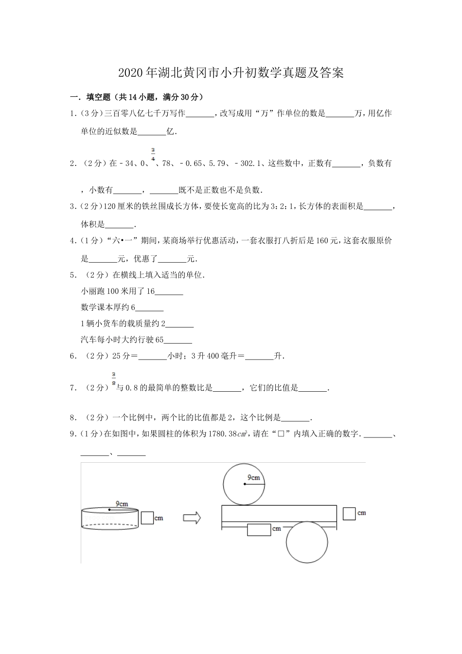 2020年湖北黄冈市小升初数学真题及答案.doc_第1页