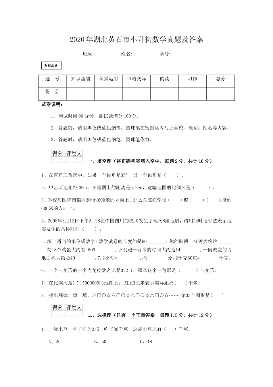 2020年湖北黄石市小升初数学真题及答案.doc_第1页