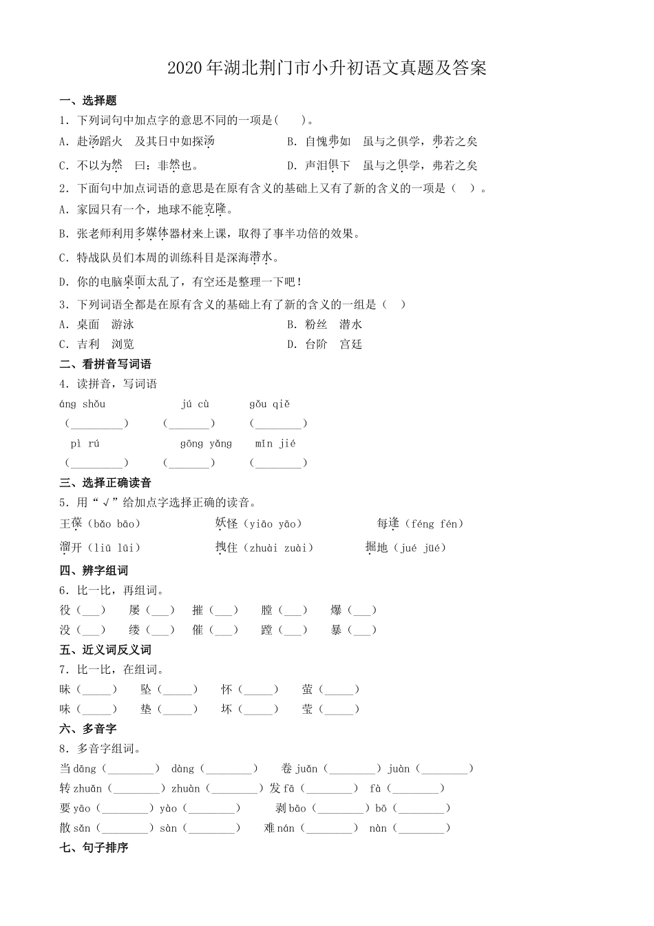 2020年湖北荆门市小升初语文真题及答案.doc_第1页