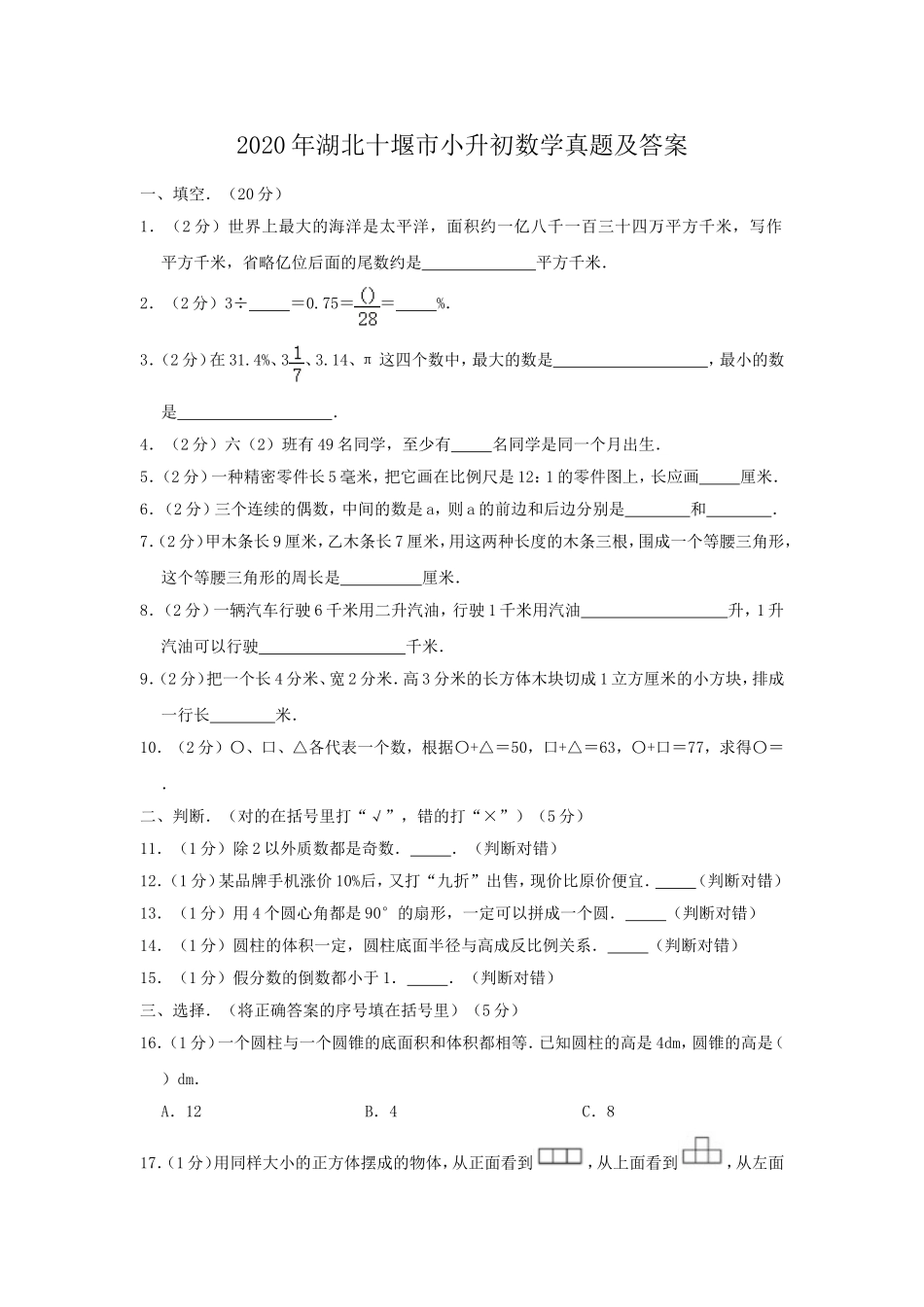 2020年湖北十堰市小升初数学真题及答案.doc_第1页