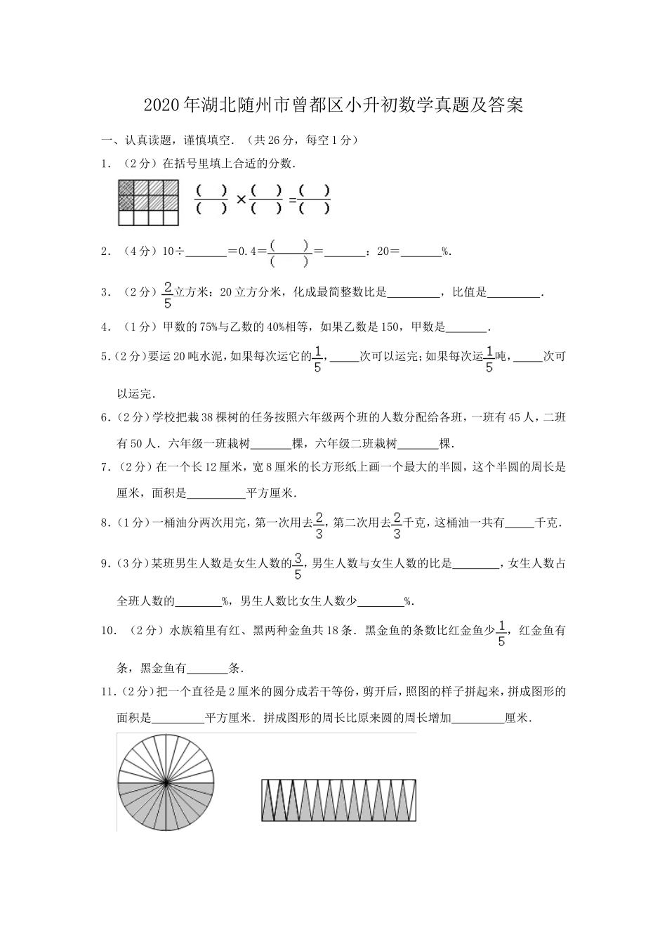 2020年湖北随州市曾都区小升初数学真题及答案.doc_第1页