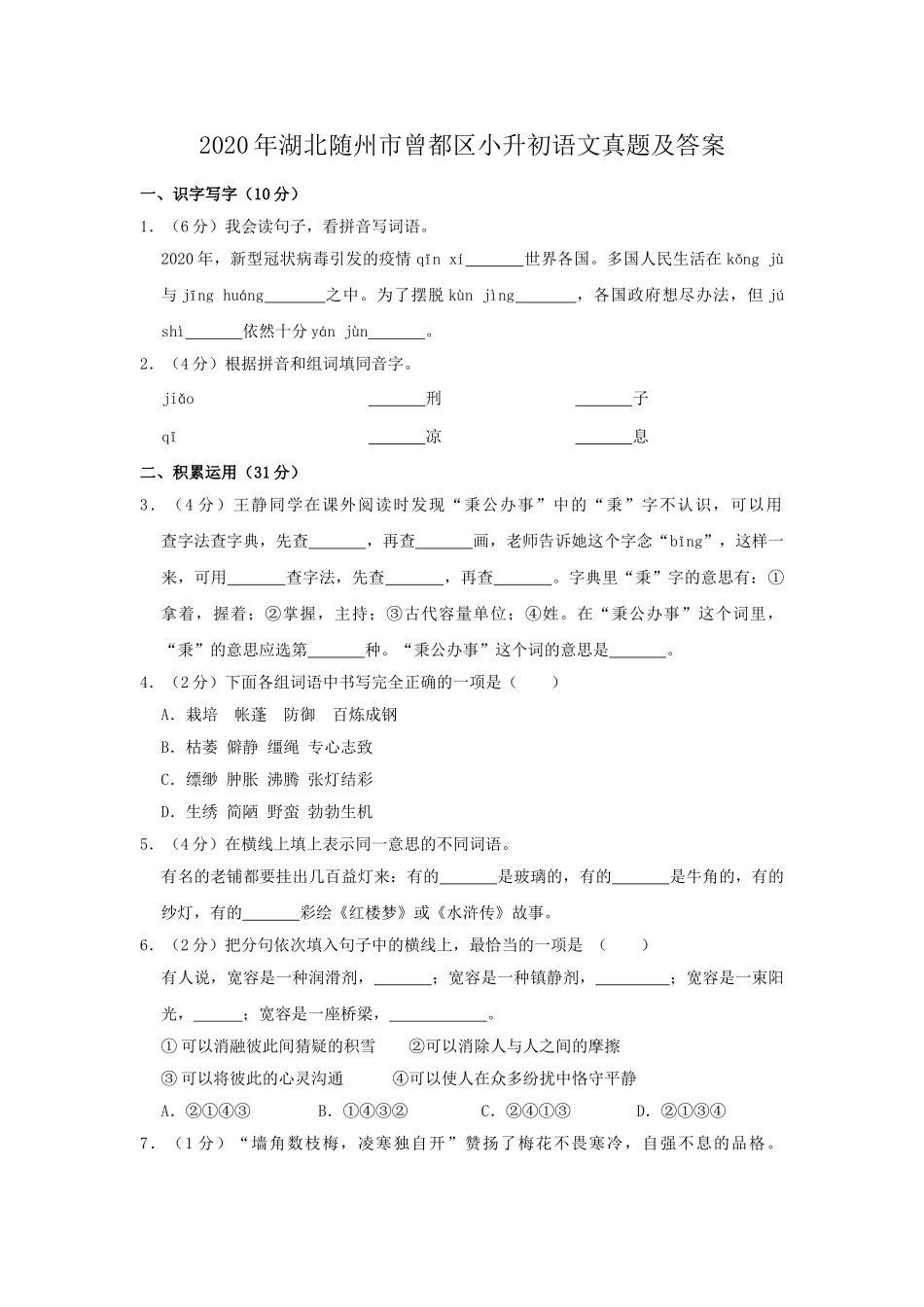 2020年湖北随州市曾都区小升初语文真题及答案.doc_第1页
