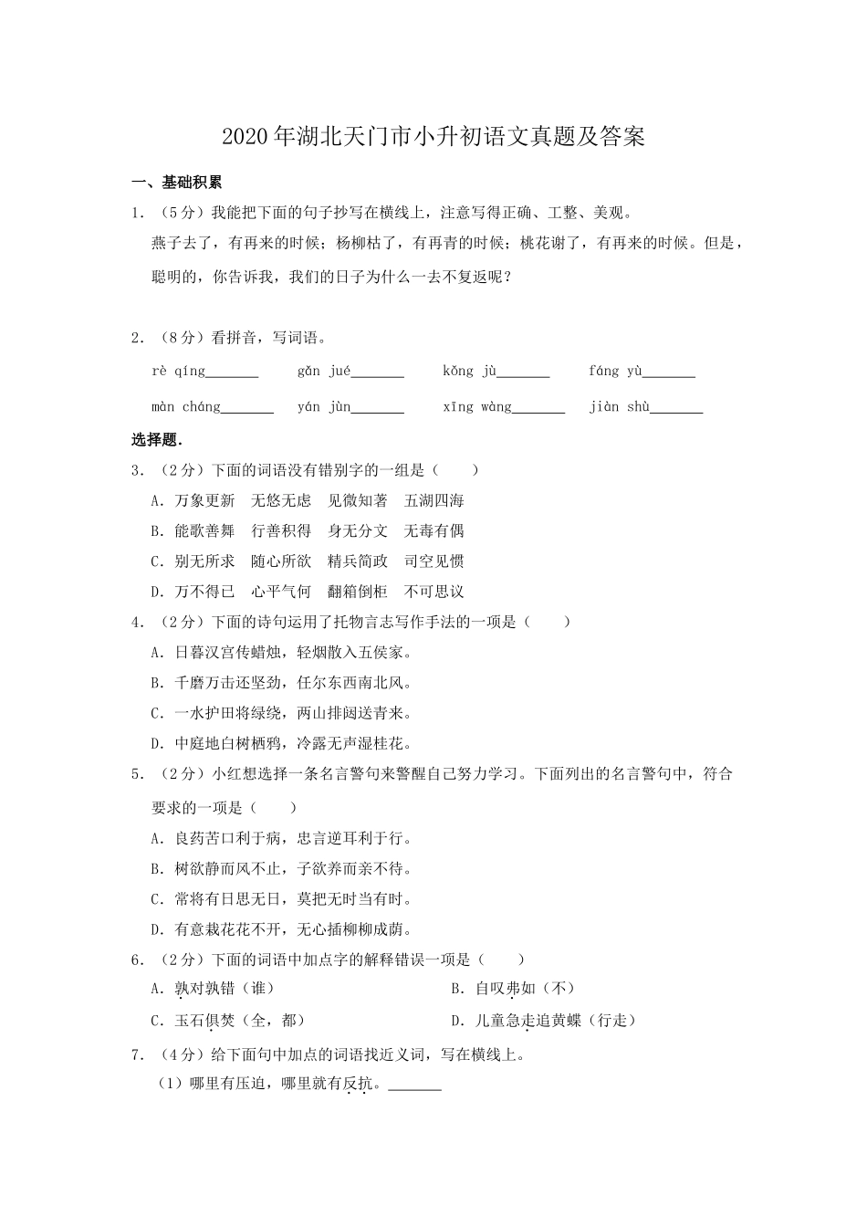 2020年湖北天门市小升初语文真题及答案.doc_第1页