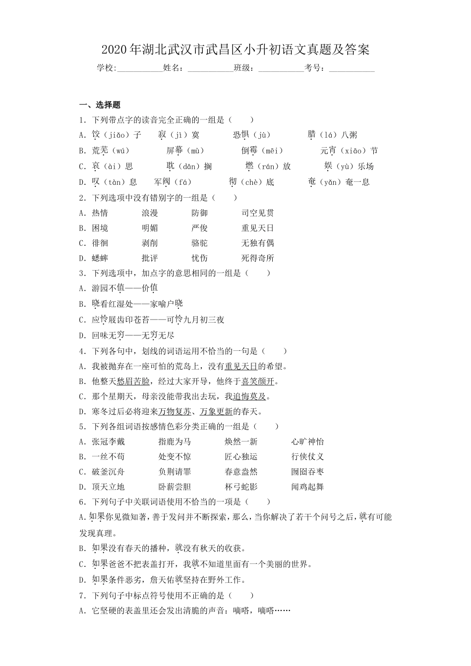 2020年湖北武汉市武昌区小升初语文真题及答案.doc_第1页