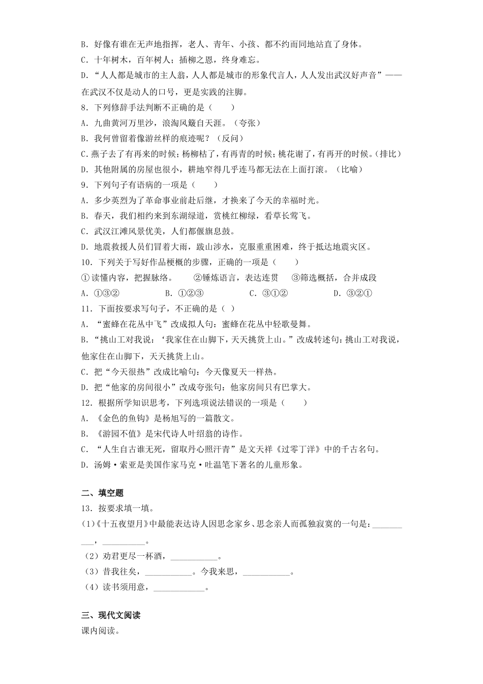 2020年湖北武汉市武昌区小升初语文真题及答案.doc_第2页