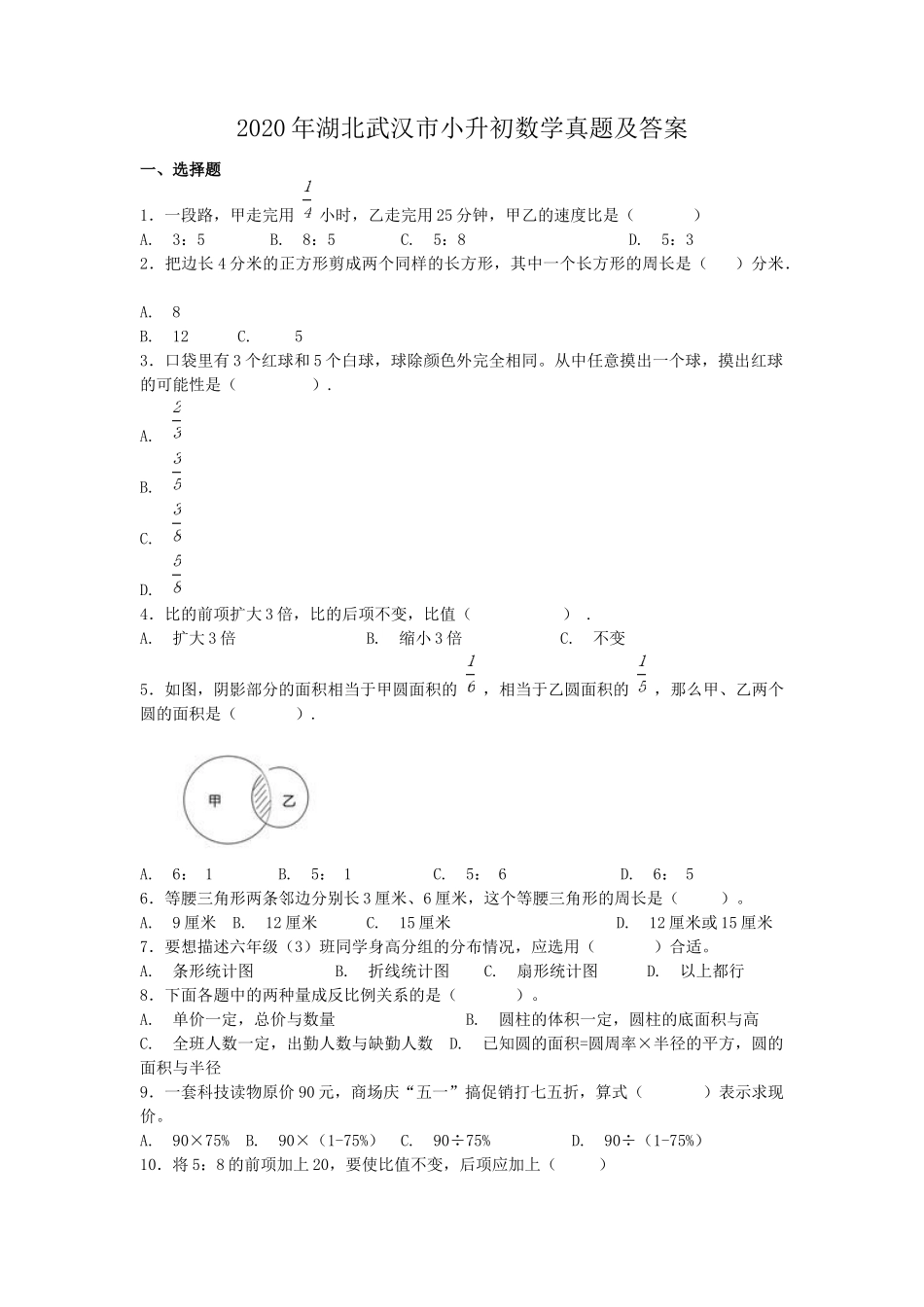 2020年湖北武汉市小升初数学真题及答案.doc_第1页