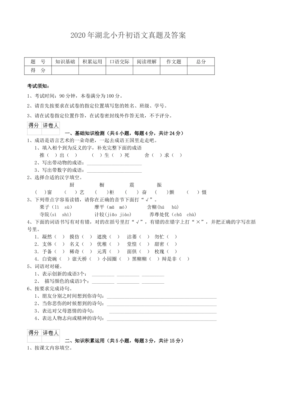 2020年湖北小升初语文真题及答案.doc_第1页