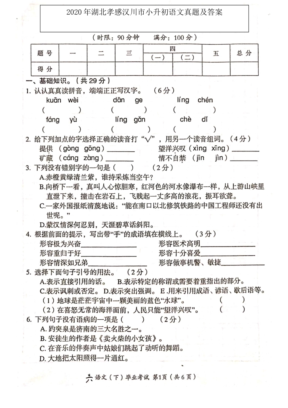 2020年湖北孝感汉川市小升初语文真题及答案.doc_第1页