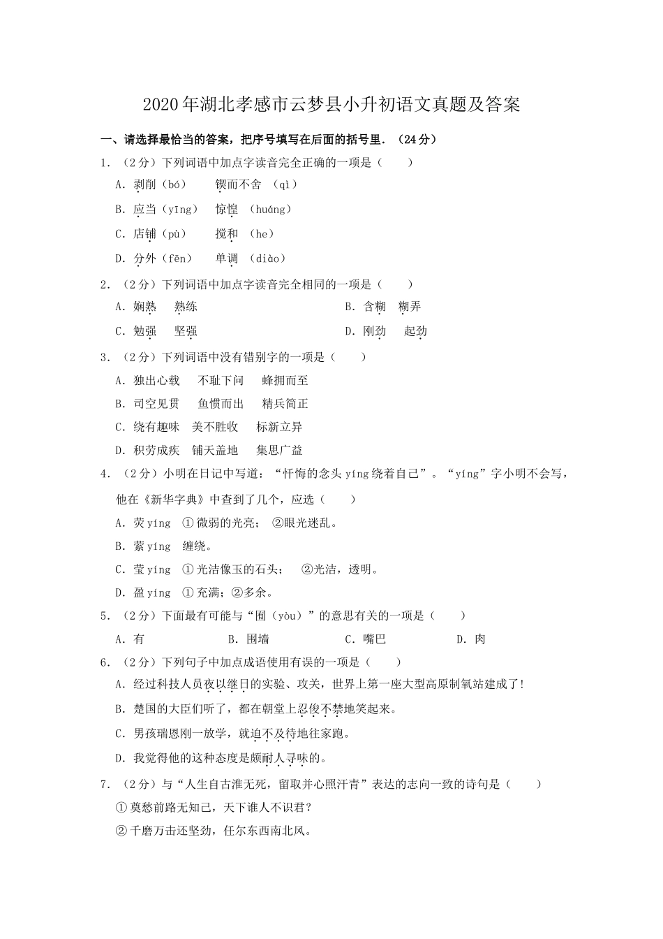 2020年湖北孝感市云梦县小升初语文真题及答案.doc_第1页