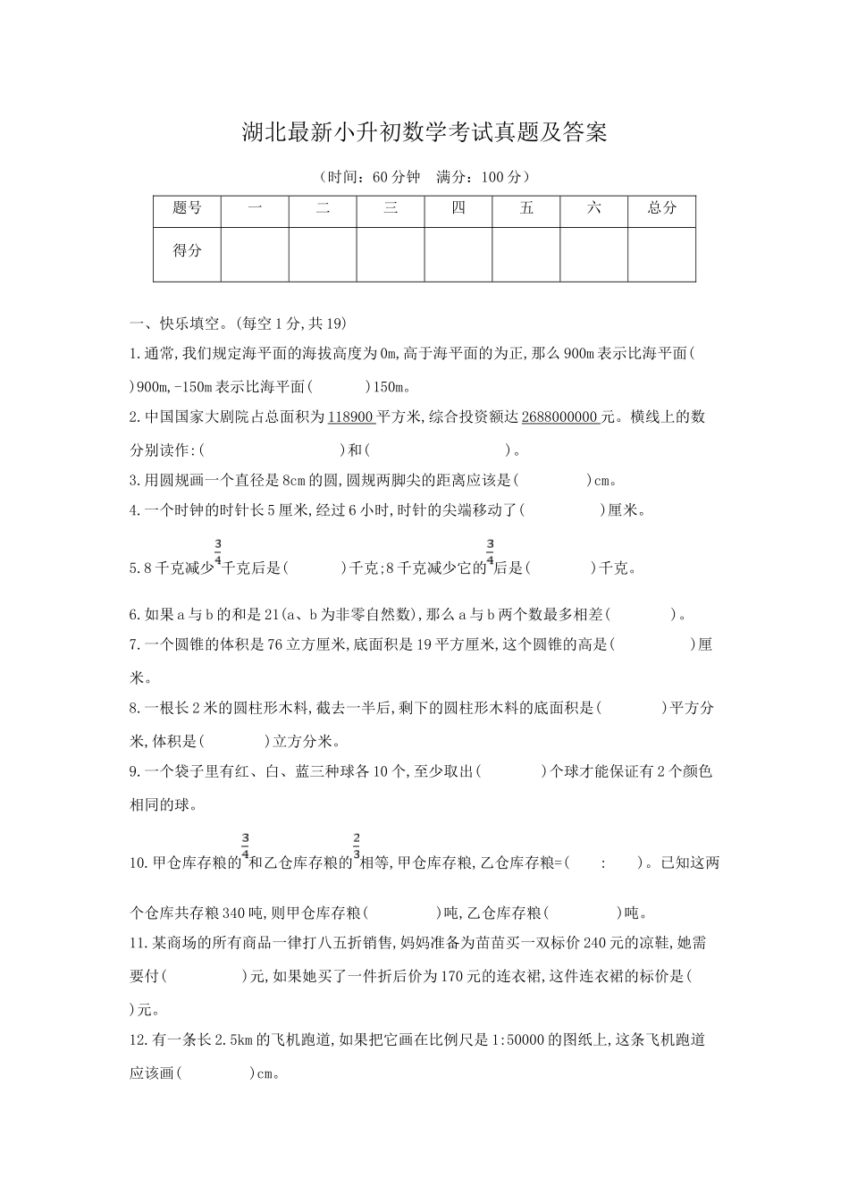 湖北最新小升初数学考试真题及答案.doc_第1页