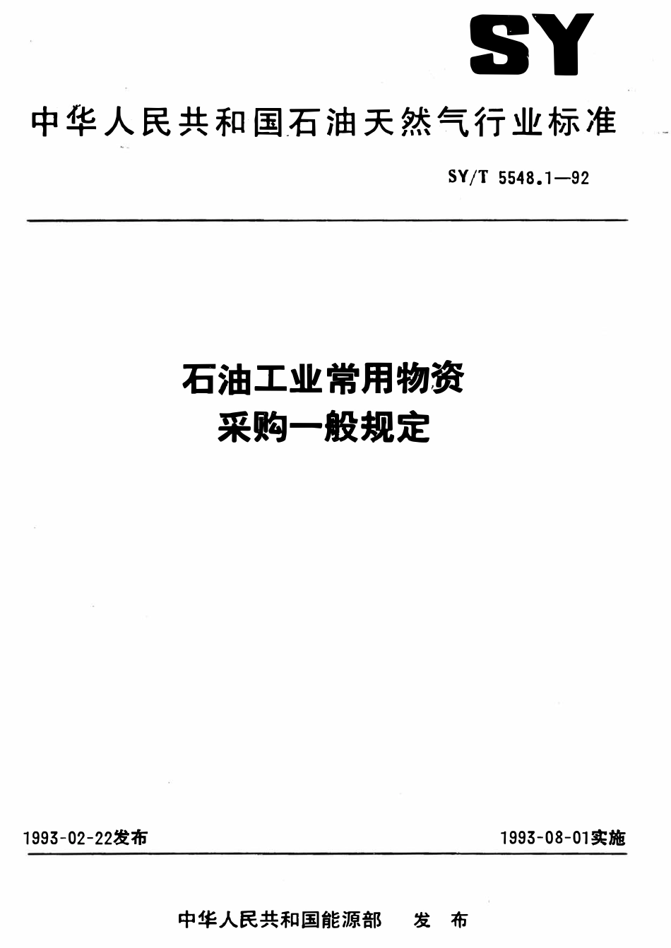 SYT 5548.1-92 石油工业常用物资采购一般规定.pdf_第1页