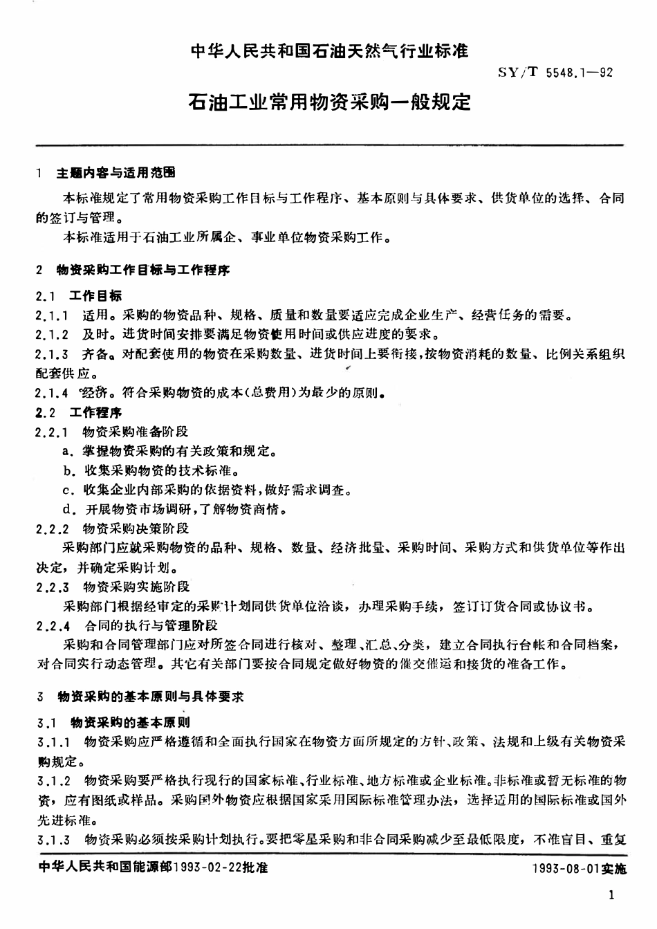SYT 5548.1-92 石油工业常用物资采购一般规定.pdf_第3页