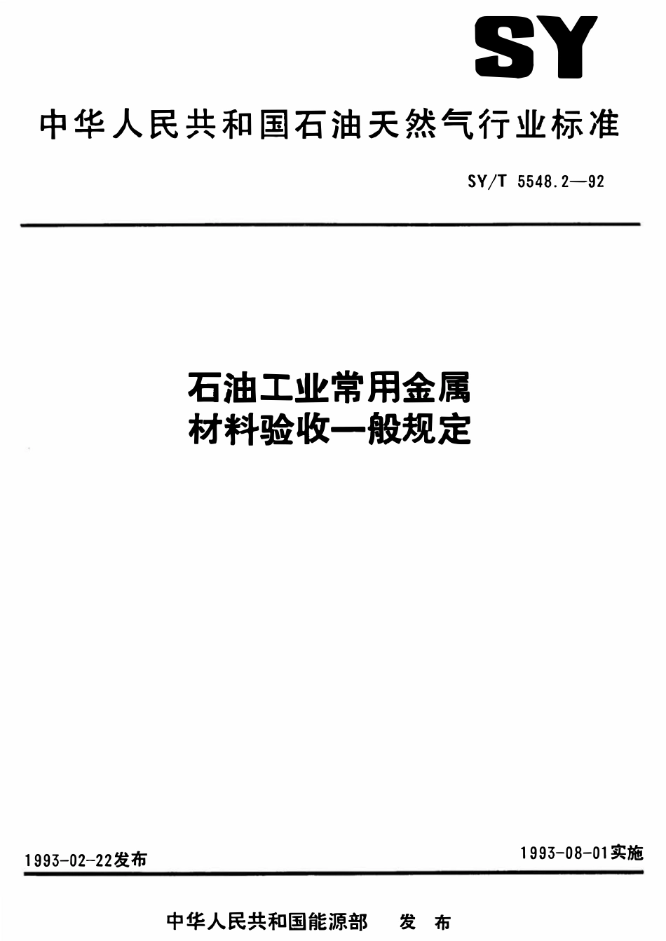 SYT 5548.2-92 石油工业常用金属材料验收一般规定.pdf_第1页