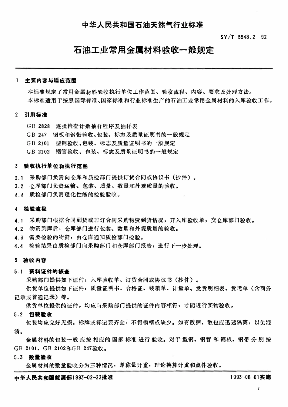 SYT 5548.2-92 石油工业常用金属材料验收一般规定.pdf_第3页