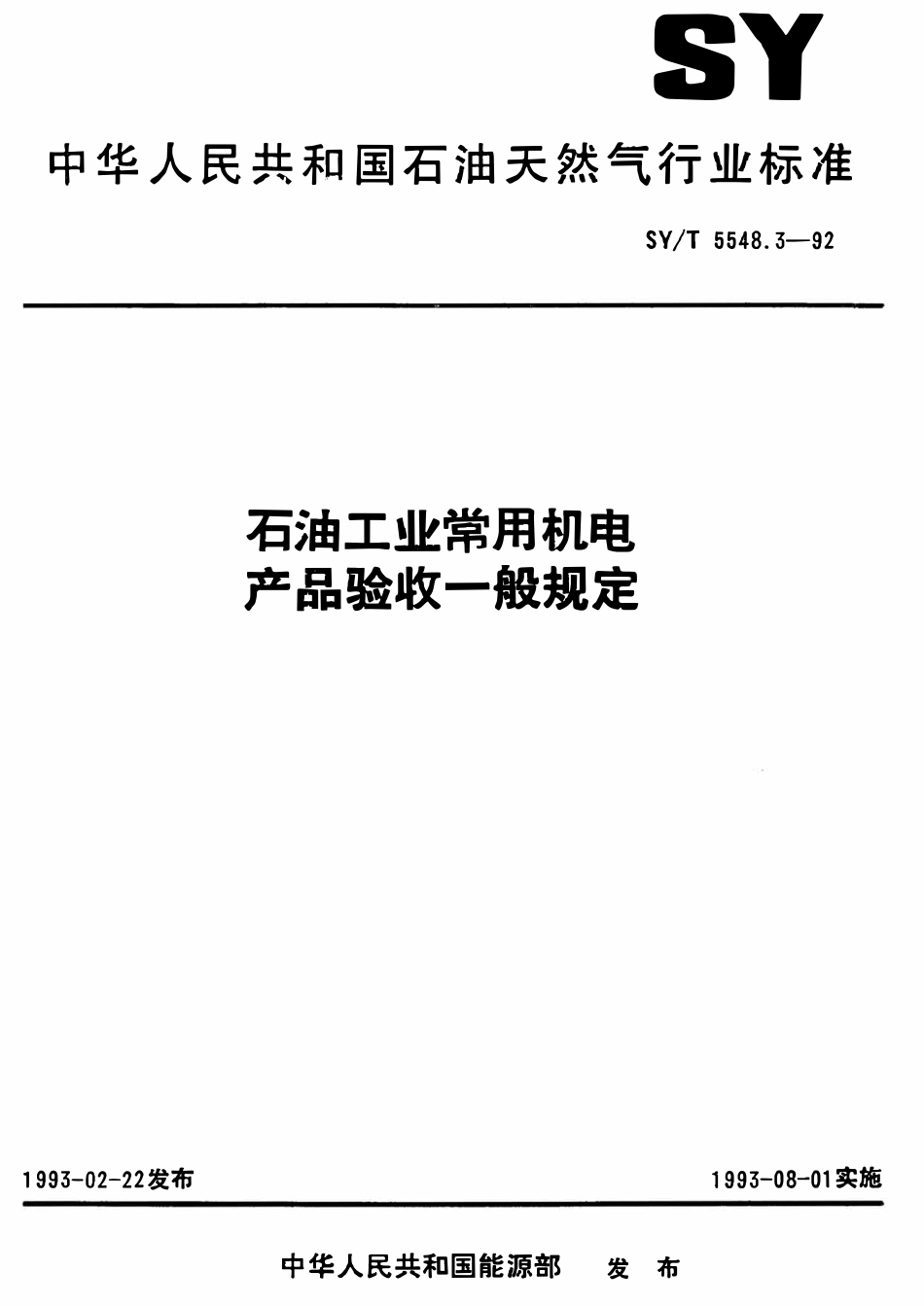 SYT 5548.3-92 石油工业常用机电产品验收一般规定.pdf_第1页