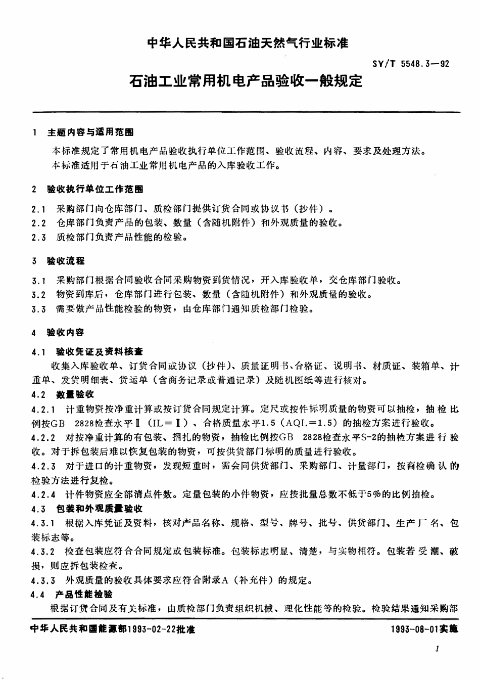 SYT 5548.3-92 石油工业常用机电产品验收一般规定.pdf_第3页