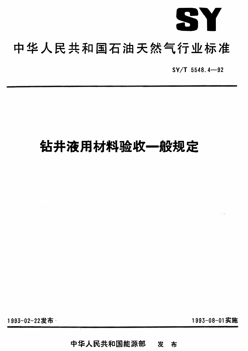 SYT 5548.4-92 钻井液用材料验收一般规定.pdf_第1页