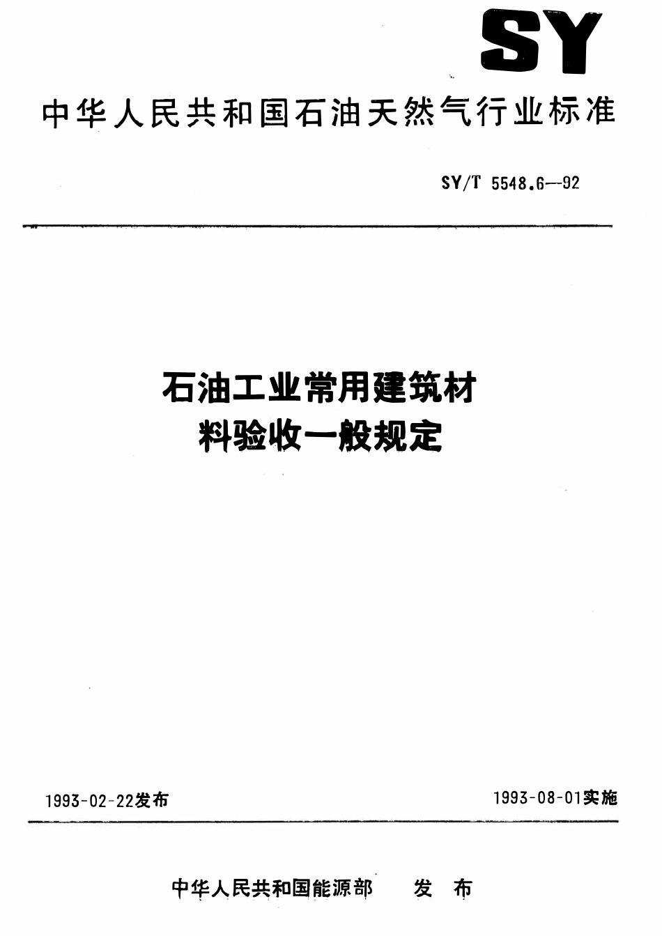 SYT 5548.6-92 石油工业常用建筑材料验收一般规定.pdf_第1页